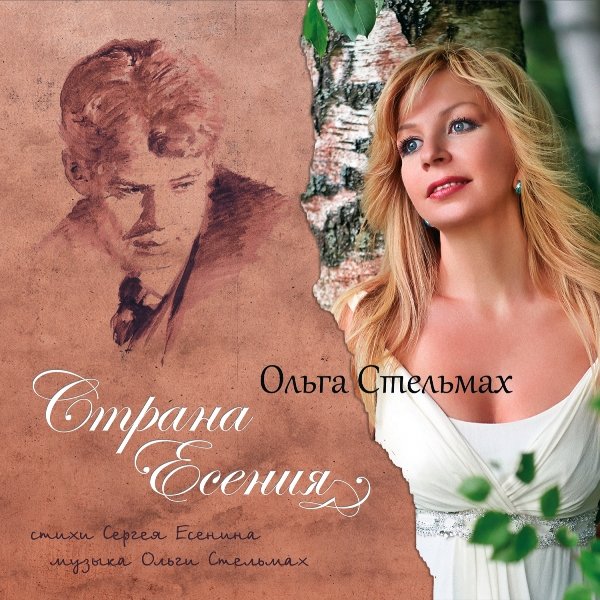 Ольга Стельмах - Закружилась листва золотая…