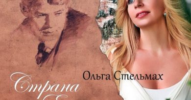 Ольга Стельмах - Ты такая ж простая, как все…