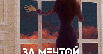 Ксения Мон - За мечтой