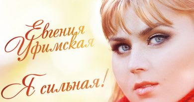 Евгения Уфимская - Небо