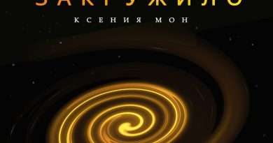 Ксения Мон - Закружило