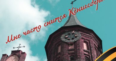 Евгения Уфимская - Мне часто снится Кенигсберг...