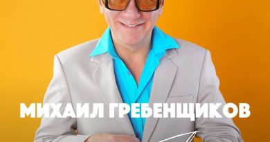 Михаил Гребенщиков, Ирина Ортман - Может, что-то и было