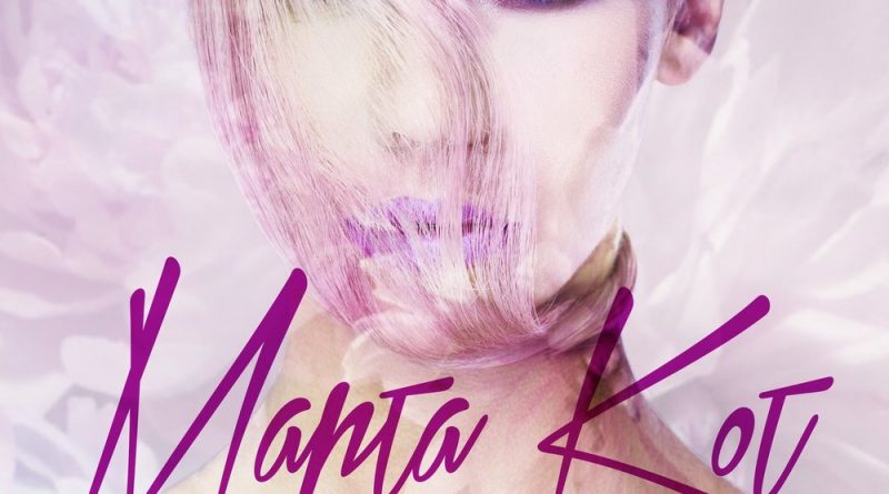 Марта Кот - Метель