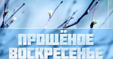 Алёна Петровская, Игорь Слуцкий - Прощёное воскресенье