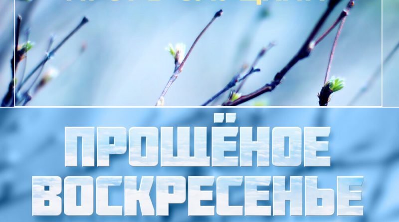 Алёна Петровская, Игорь Слуцкий - Прощёное воскресенье