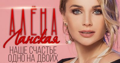 Алёна Ланская - Наше счастье одно на двоих