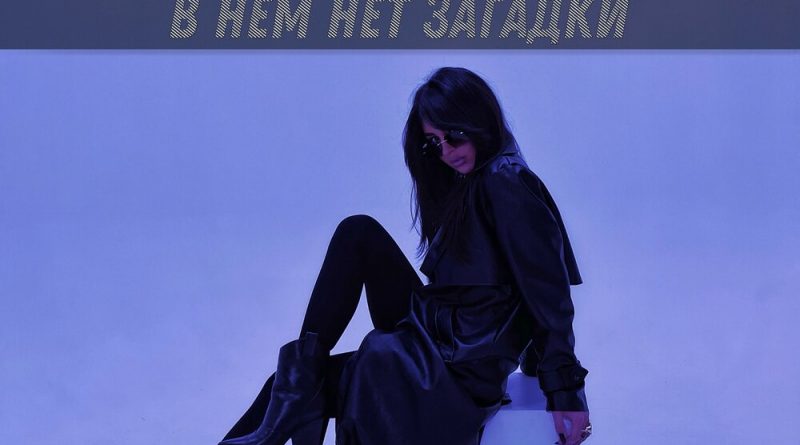 Mujeva - В нём нет загадки