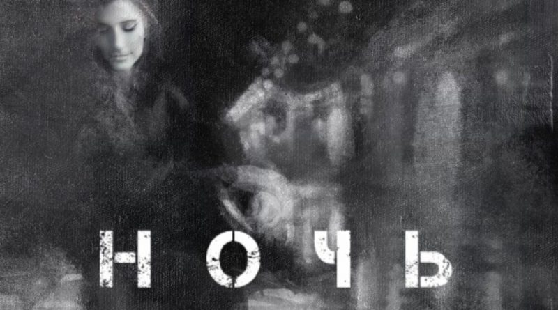 Юлия Колерт - Ночь