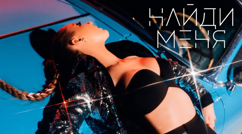 Наталия Иванова - Найди меня