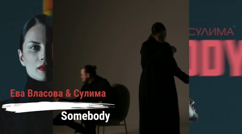 Ева Власова, Сулима - Somebody