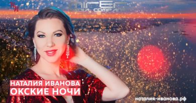 Наталия Иванова - Окские ночи