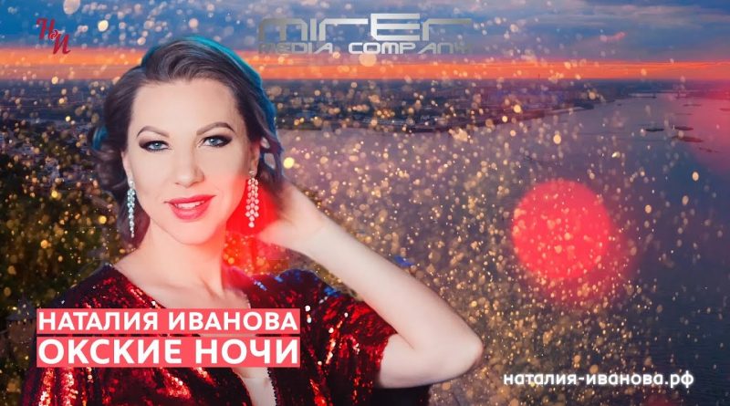 Наталия Иванова - Окские ночи