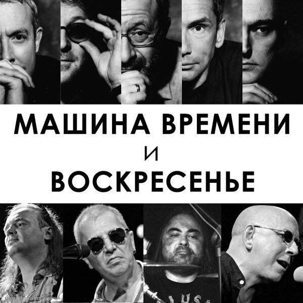 Машина времени, Воскресение - Всё сначала