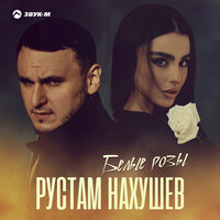 Рустам Нахушев — Белые розы