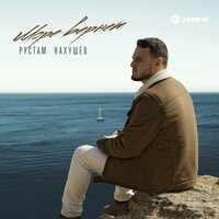 Рустам Нахушев — Море вернет