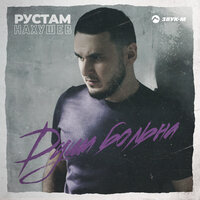 Рустам Нахушев — Душа больна