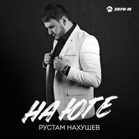 Рустам Нахушев — На юге