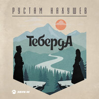 Рустам Нахушев — Теберда