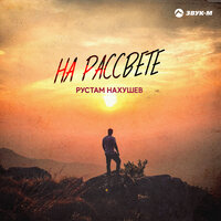 Рустам Нахушев — На рассвете