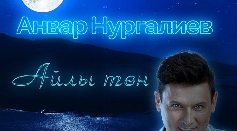 Анвар Нургалиев - Айлы тон