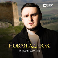Рустам Нахушев — Новая Адиюх