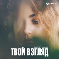 Рустам Нахушев — Твой взгляд