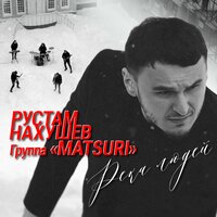 Рустам Нахушев, Группа «Matsuri» — Река людей