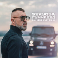 SERYOGA, Dan Korshunov — Гуччидед