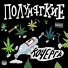 Полумягкие, варя крошка — Рельсы