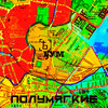 Полумягкие — Коварный мир