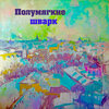 Полумягкие — Творение