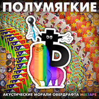 Полумягкие, Заги Бок — Летай