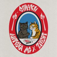 Антоха МС, Zivert СПИЧКИ