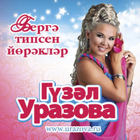 Гузель Уразова - Иреннэр
