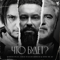 Burito, Сосо Павлиашвили, Dino MC 47 - Что будет?