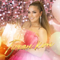 Гузель Уразова - Туган кон