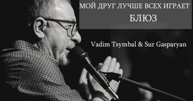 Евгений Маргулис — Мой друг лучше всех играет блюз