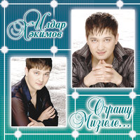 Ильдар Хакимов - Алтын алма