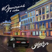 9ILARA — Одиночество в сети
