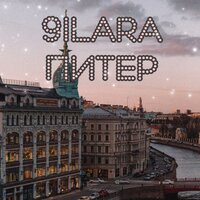9ILARA — Питер