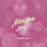 9ILARA — Мегера