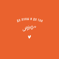 9ILARA — До Луны и до Тая
