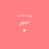 9ILARA — Часики