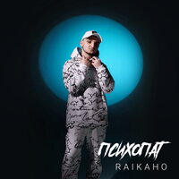 RAIKAHO — Психопат