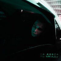 Яд Добра — По МКАДу