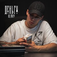 Яд Добра — Деньги