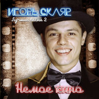 Игорь Скляр — Мы купили пианино
