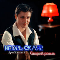 Игорь Скляр — Мишель