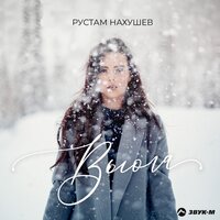 Рустам Нахушев — Вьюга